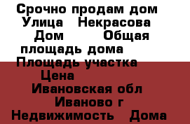 Срочно продам дом › Улица ­ Некрасова › Дом ­ 26 › Общая площадь дома ­ 107 › Площадь участка ­ 7 › Цена ­ 4 000 000 - Ивановская обл., Иваново г. Недвижимость » Дома, коттеджи, дачи продажа   